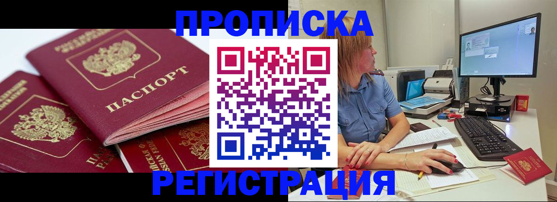 прописка законно в Орске