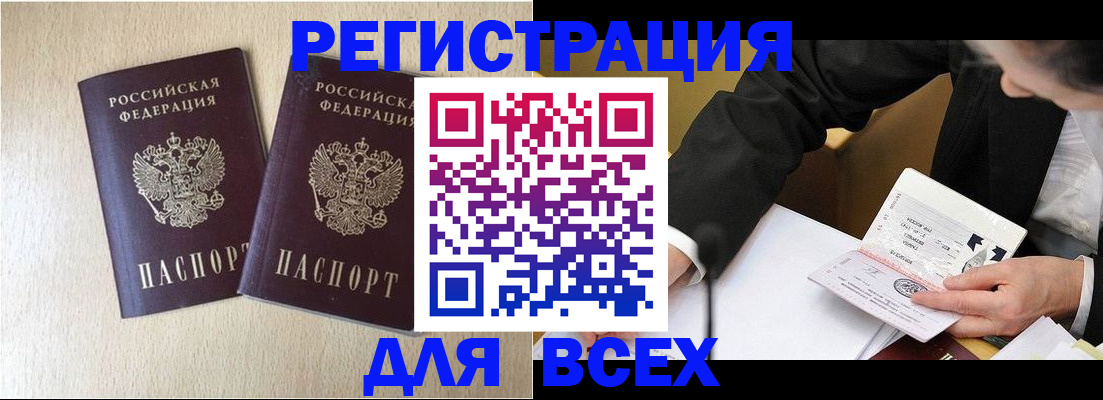 прописка регистрация в Орске