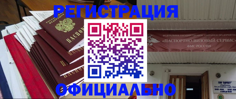 прописка регистрация в Орске