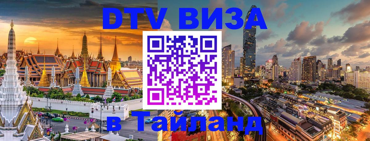 DTV Виза в Тайланд для россиян Орск 